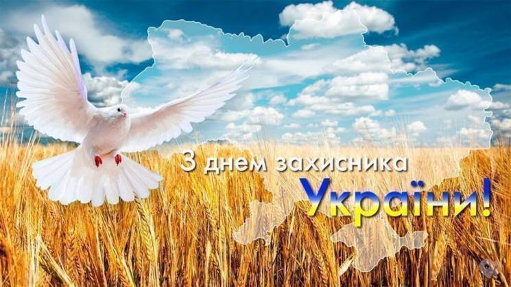День защитника Украины 